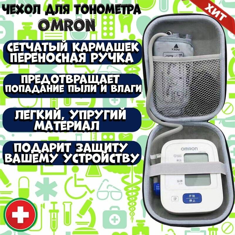 Чехол сумка кейс для тонометра Omron / Чехол для прибора измерения артериального давления