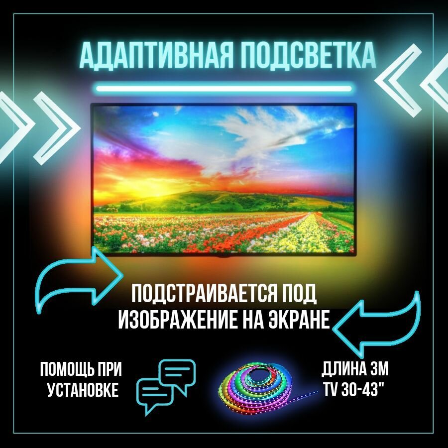 Динамическая адаптивная подсветка Ambilight 3м для телевизоров 30-43"