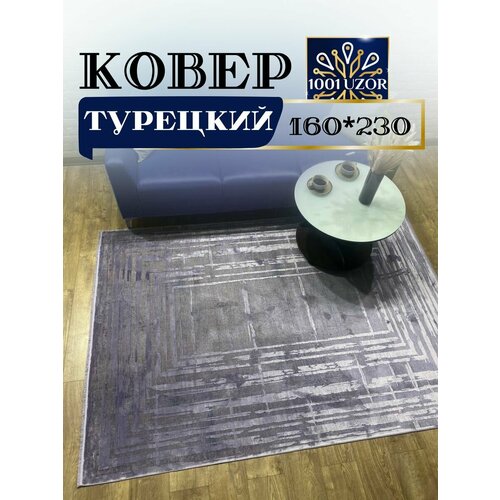 Ковер турецкий 160*230 см Oasis B215L2