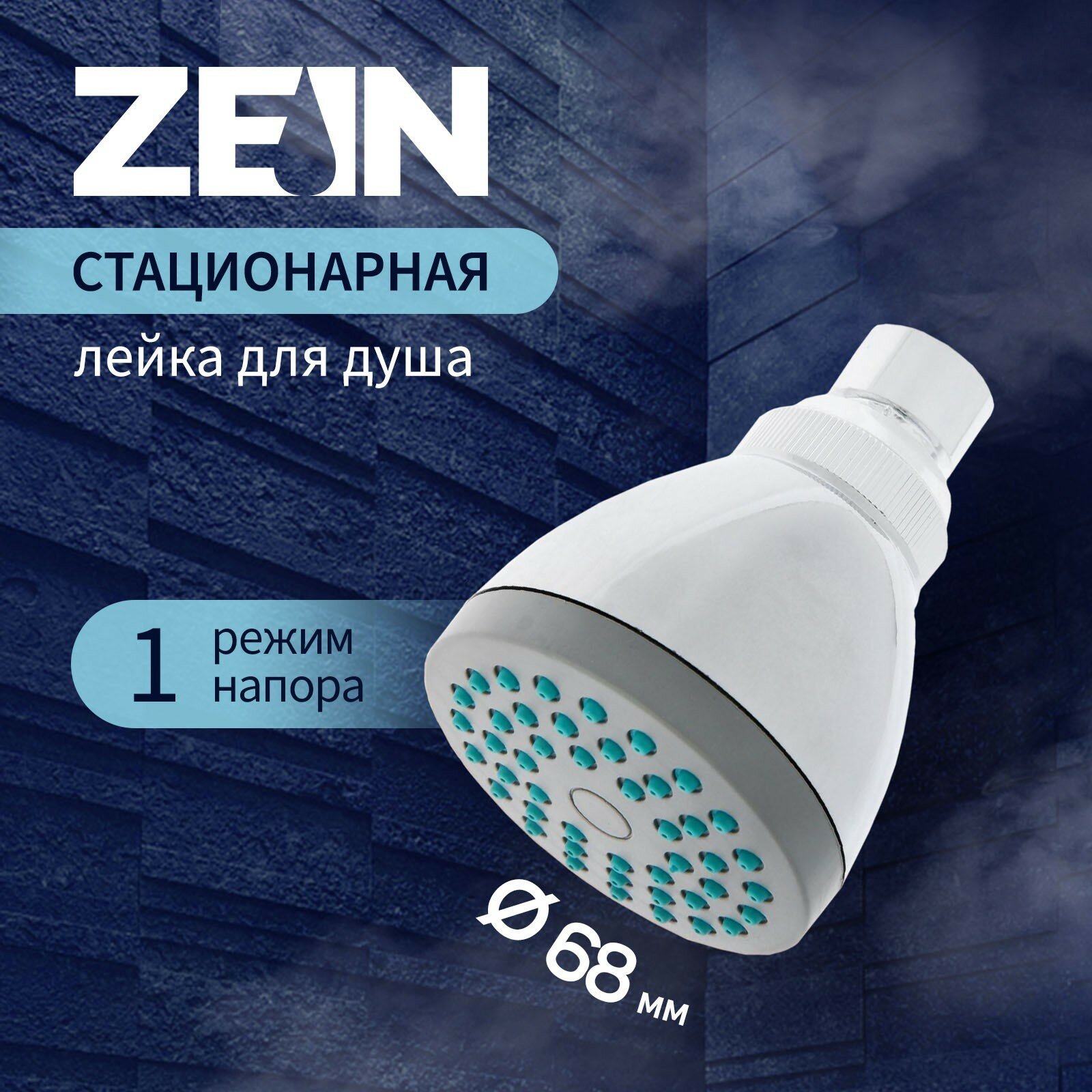 Лейка стационарная ZEIN Z0109, 1 режим, с зелёными вставками, пластик