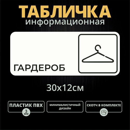 Табличка на дверь Гардероб (30х12см)