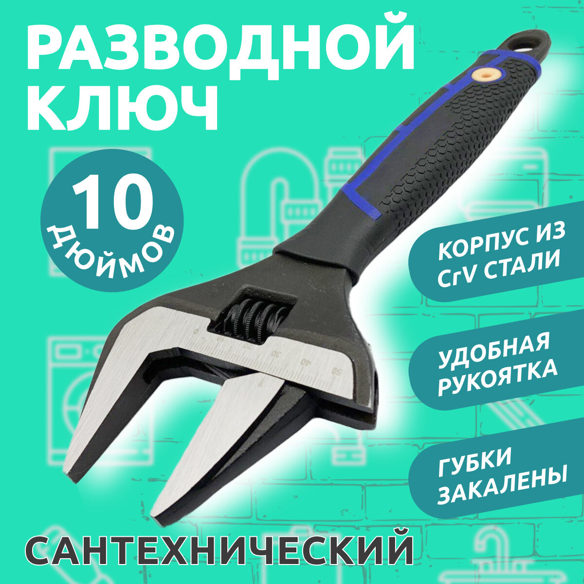 Ключ разводной сантехнический ключ 10" 50 мм, усиленные тонкие губки, обрезиненная рукоятка