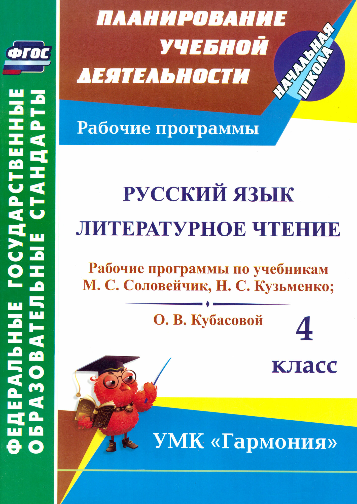 Русский язык. Литературное чтение. 4 класс: рабочие программы по учебникам М. С. Соловейчик . - фото №2