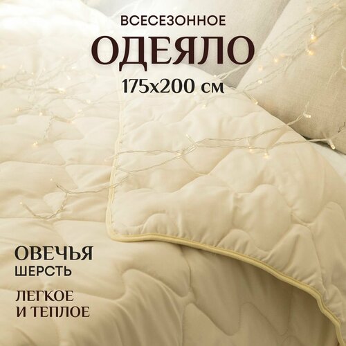 Одеяло 2 спальное всесезонное 175х200 см теплое и легкое Овечья шерсть