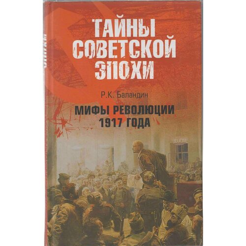 Книга "Мифы революции 1917г." Р. К. Баландин Москва 2007 Твёрдая обл. 352 с. Без иллюстраций