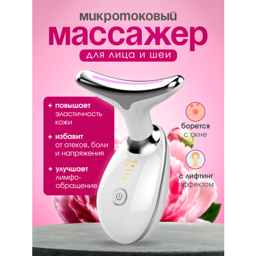 Микротоковый массажер для лица и шеи