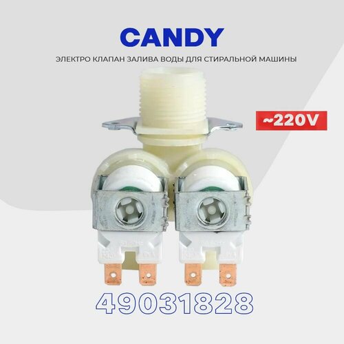 заливной клапан для стиральной машины candy 41018989 41029238 электромагнитный 2wx180 ac 220v Заливной клапан для стиральной машины Candy 2Wx180 (49031828) D14 мм / Электромагнитный AC 220V для подачи воды