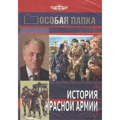 Особая папка: История Красной Армии (DVD, 155 мин.) создатели красной армии млечин л