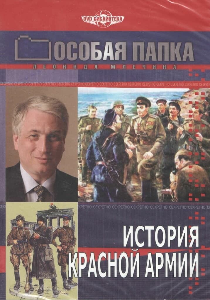 Особая папка: История Красной Армии (DVD, 155 мин.)