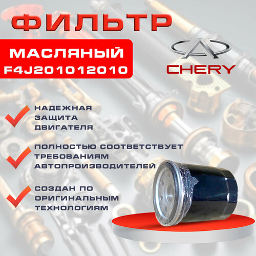 Фильтр масляный Chery Tiggo 487 PRO 15 EXEED VX 20 TXL 16 20 Omoda C5 F4J201012010 500₽