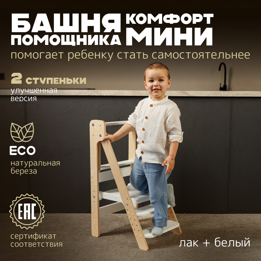 Башня помощника Монтессори "Комфорт Мини" лакированный PAPPADO стульчик для кормления