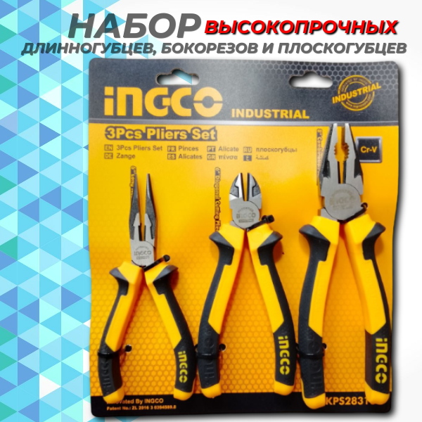 Набор высокопрочных плоскогубцев кусачек длинногубцев 3шт. INGCO