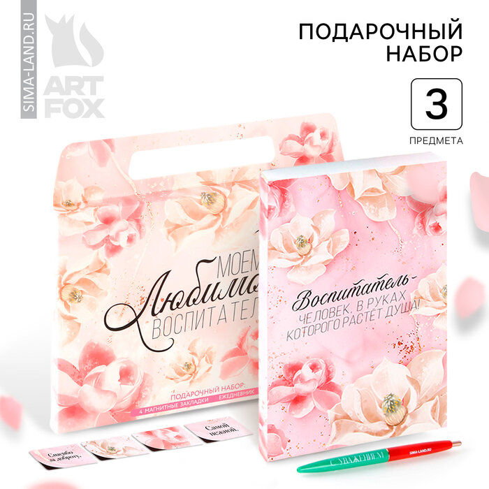 Подарочный набор в портфеле, ежедневник А5, 80 л, закладки, ручка «Любимому воспитателю»