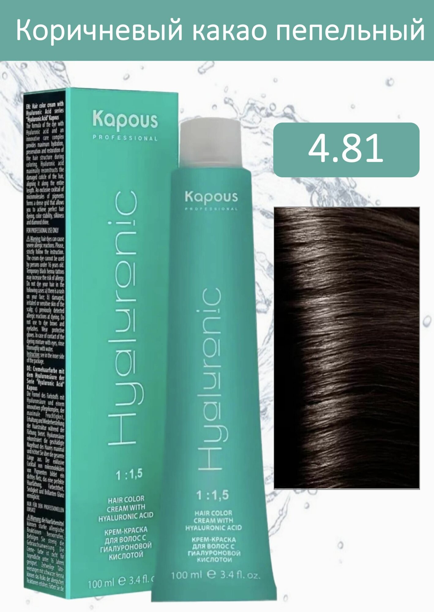 Kapous Professional Крем-краска Hyaluronic acid 4.81 коричневый какао пепельный 100мл