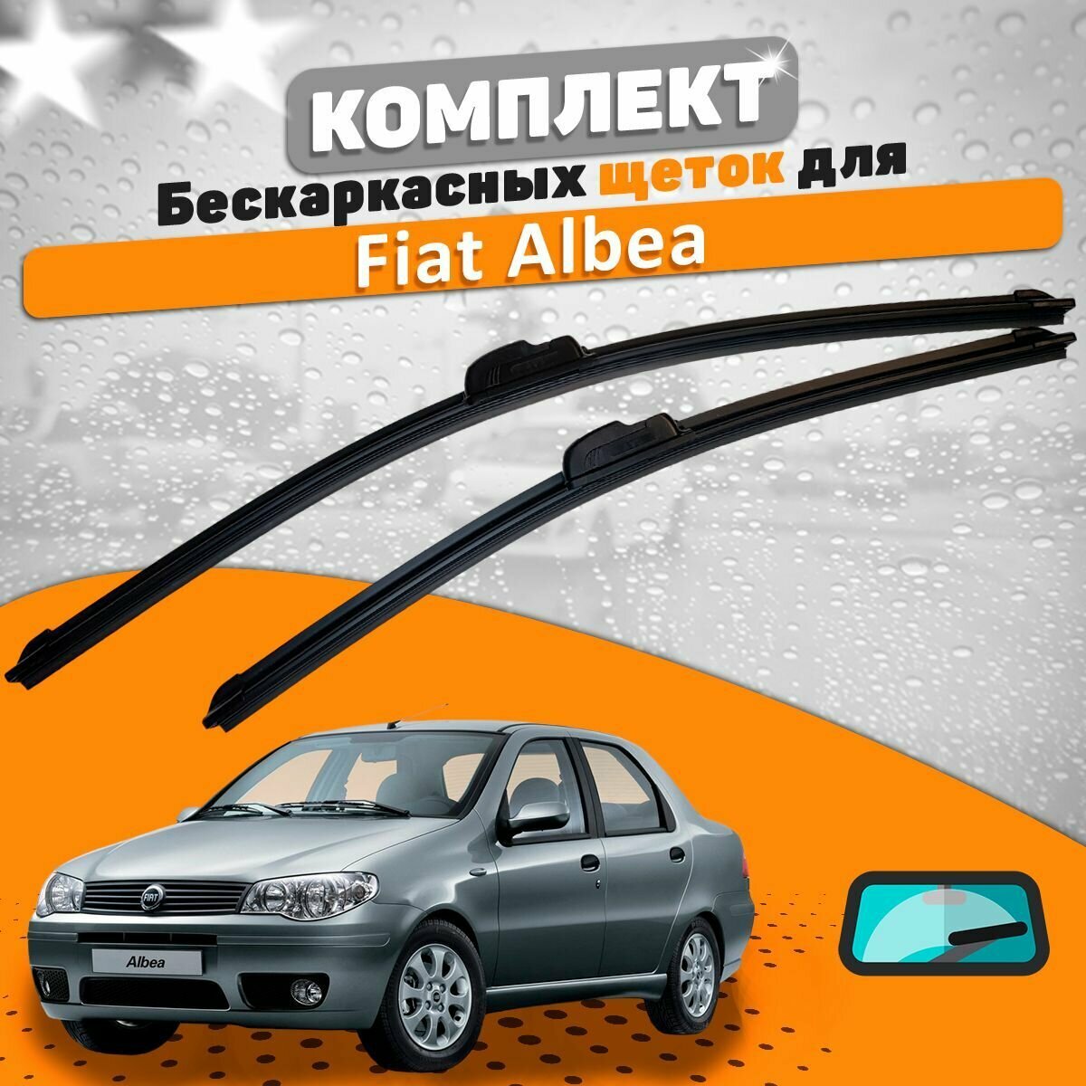 Щетки комплект Fiat Albea (550 и 450 мм) / Дворники Фиат Албеа