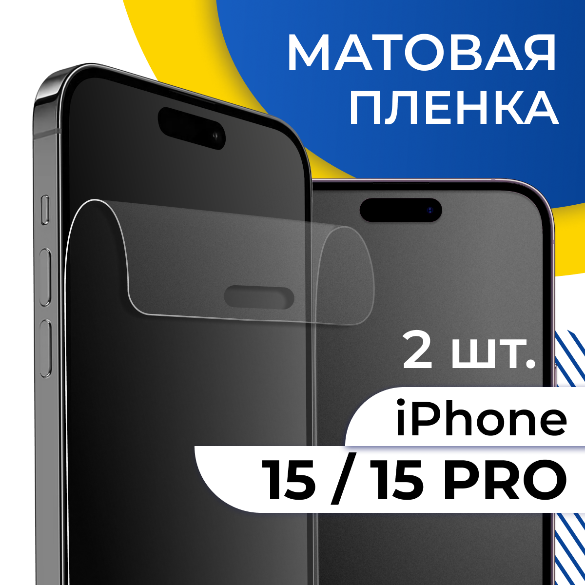 Матовая гидрогелевая пленка для телефона Apple iPhone 15 Pro / Самовосстанавливающаяся защитная пленка на Эпл Айфон 15 Про с олеофобным покрытием