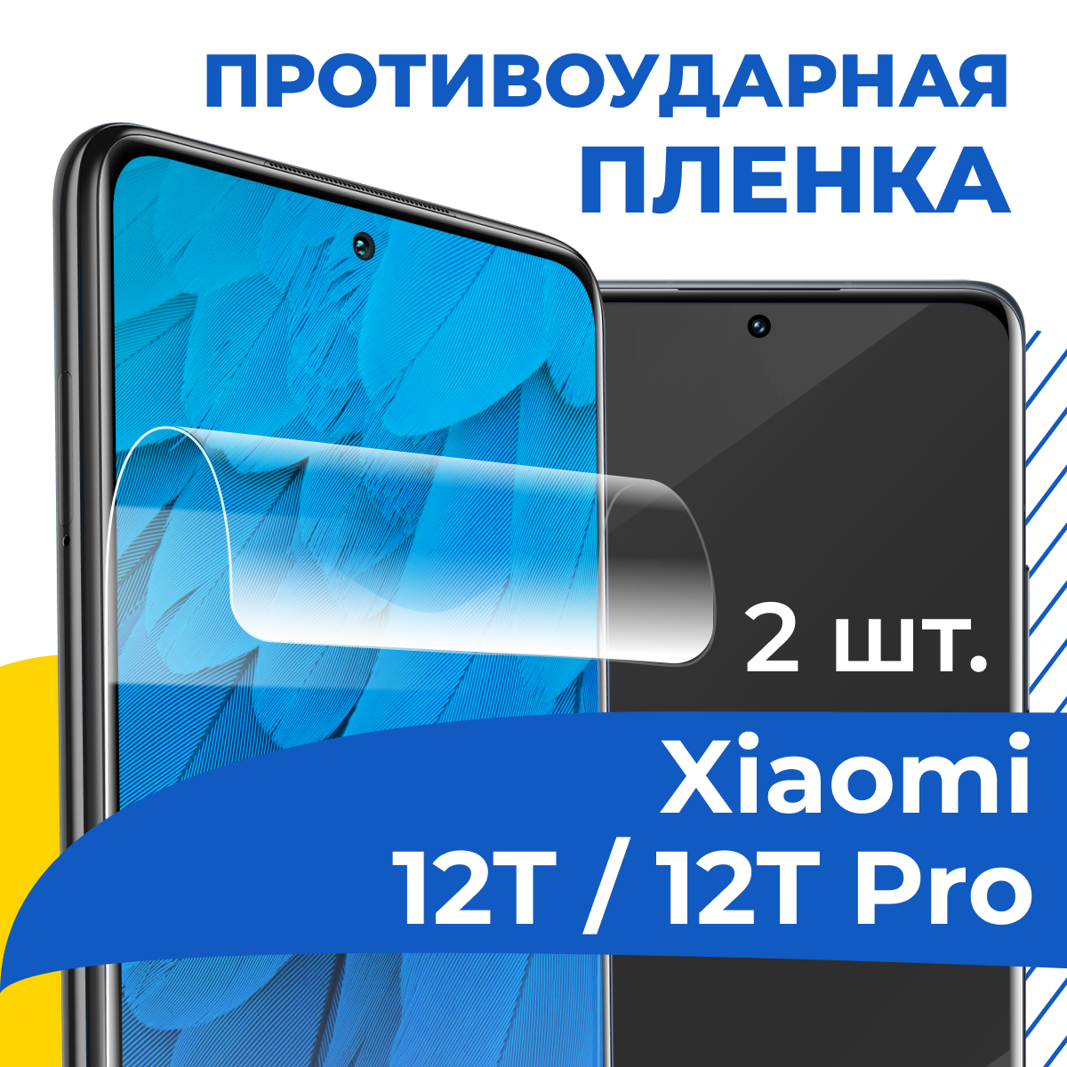 Комплект 2 шт. Гидрогелевая пленка для Xiaomi 12T и 12T Pro / Противоударная защитная пленка на телефон Сяоми 12Т и 12Т Про