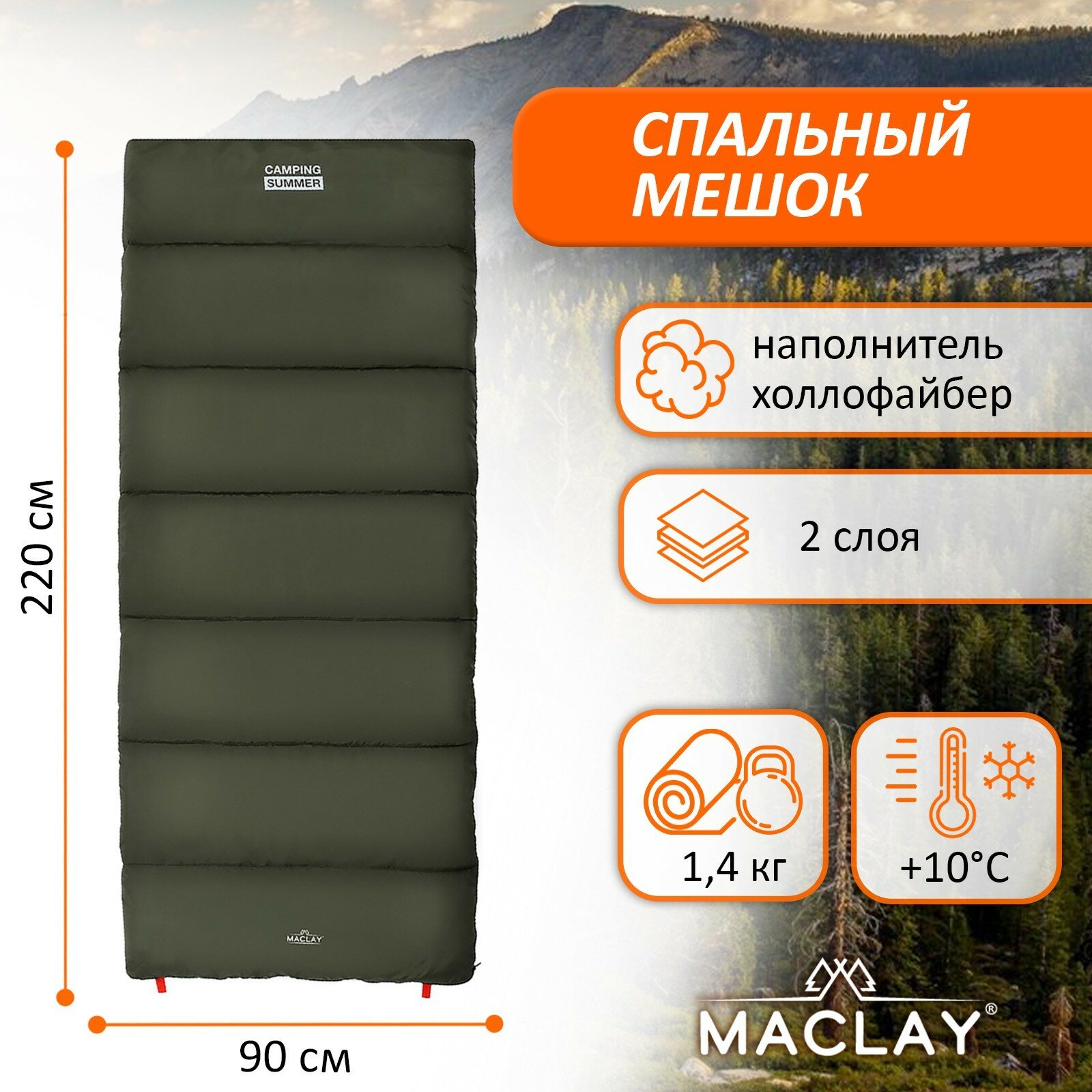 Спальный мешок Maclay camping summer, 2 слоя, левый, 220х90 см, +10/+25°С