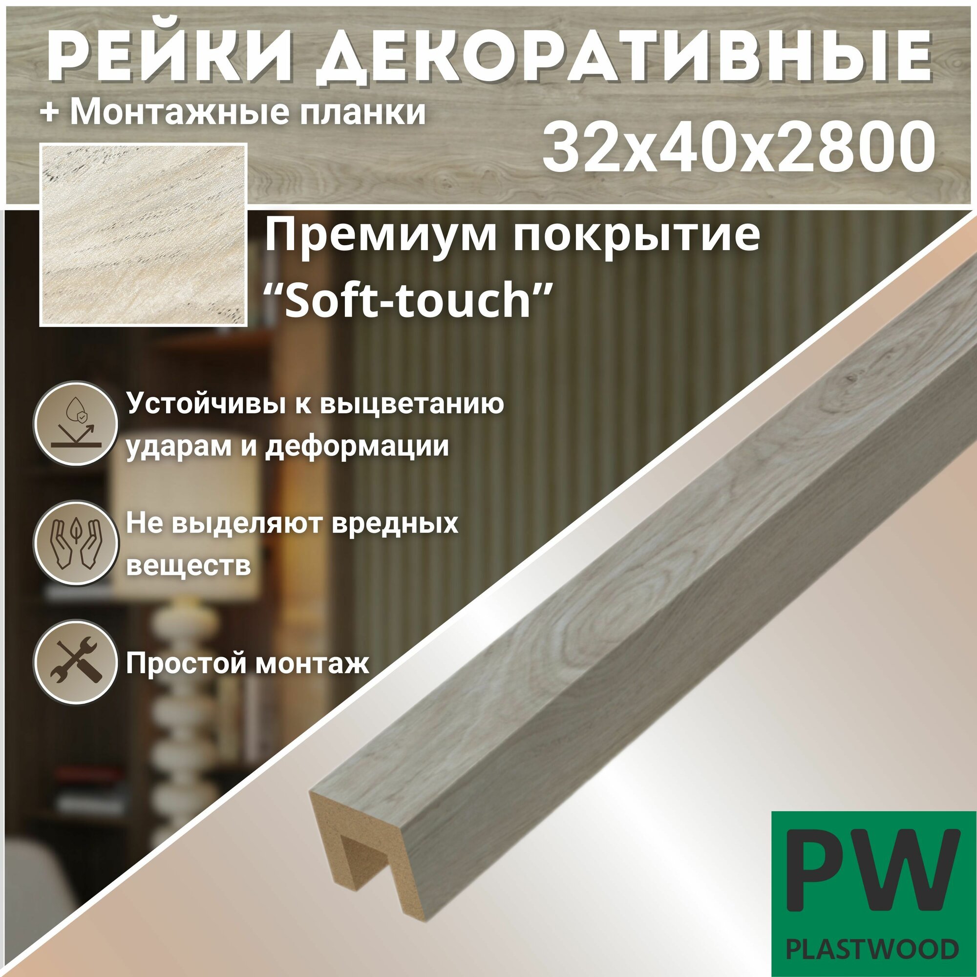 фото Декоративные рейки с монтажными планками, 32х40х2800 мм, 6 шт, МДФ, Дуб тангет натуральный, PLASTWOOD, для стен и потолков