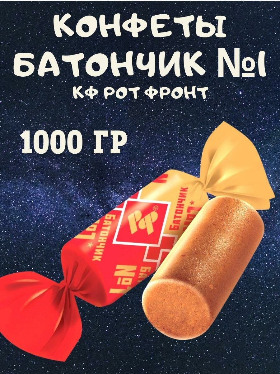 Конфеты батончик №1, 1000 гр