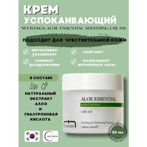 Крем успокаивающий с Алое Aloe Essential Shooting Cream