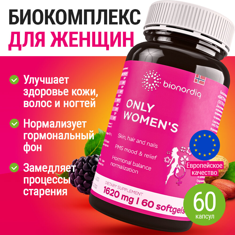 Витамины для женщин комплекс Биотин и фолиевая кислота с Омега-3 для здоровья волос, кожи и ногтей (Biotin & folic acid with Omega-3)"ONLY WOMEN'S