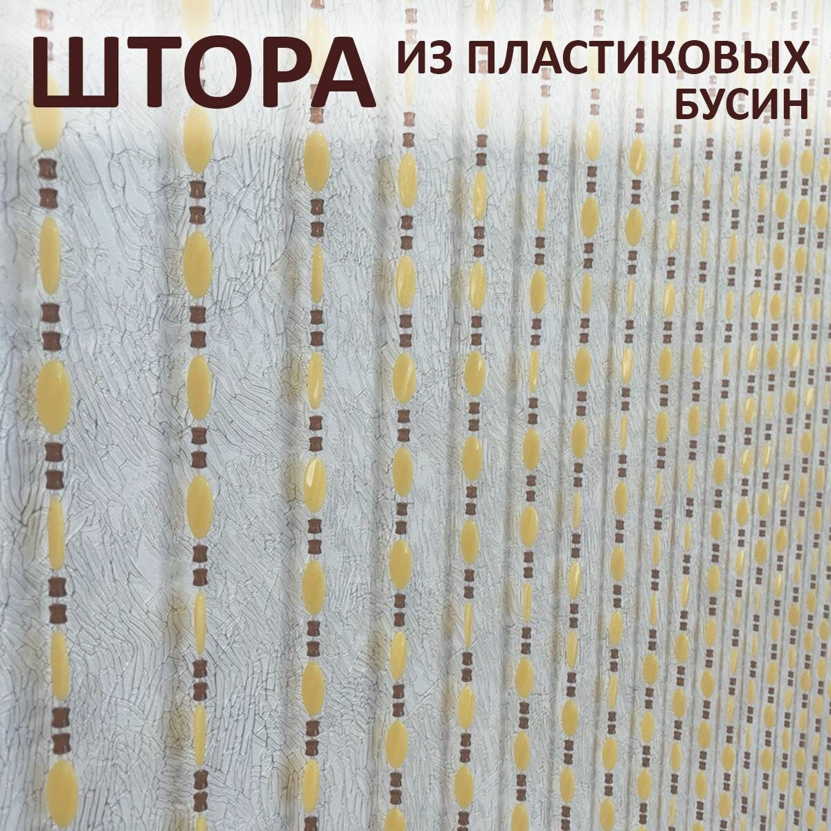 Штора декоративная пластиковая из акриловых бусин на дверной проём 90х180см