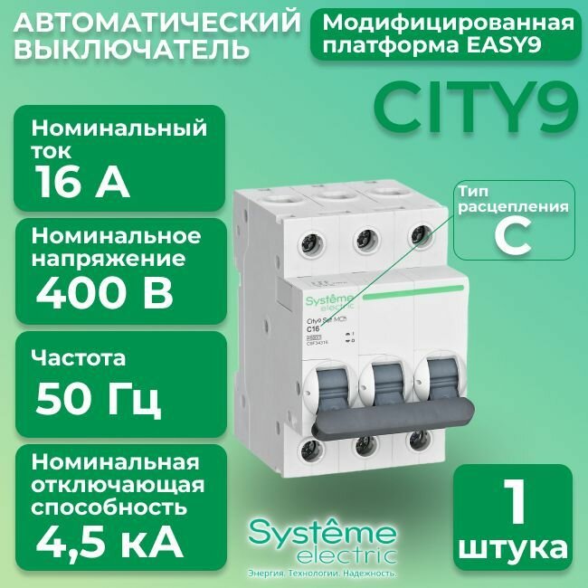 Автоматический выключатель Systeme Electric 3P 16А тип С 4,5кА City9 - 1 шт.