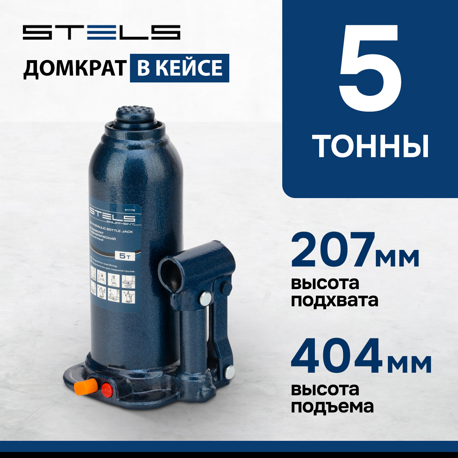 Домкрат гидравлический бутылочный Stels 5 т, h подъема 207-404 мм, в пласт. кейсе 51175