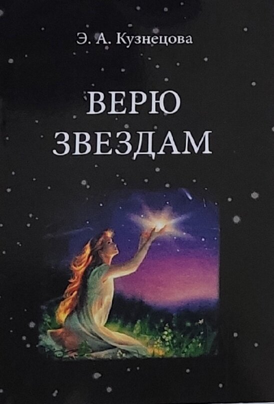 Верю звездам. Э. А. Кузнецова