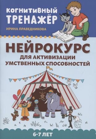 Нейрокурс для активизации умственных способностей: 6-7 лет