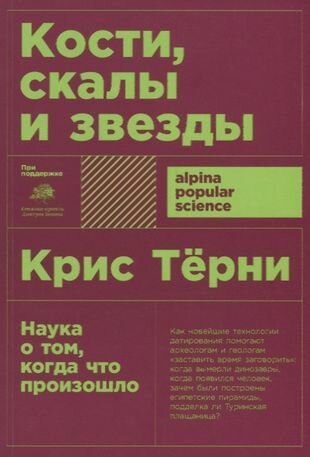 Кости, скалы и звезды. Наука о том, когда что произошло - фото №5