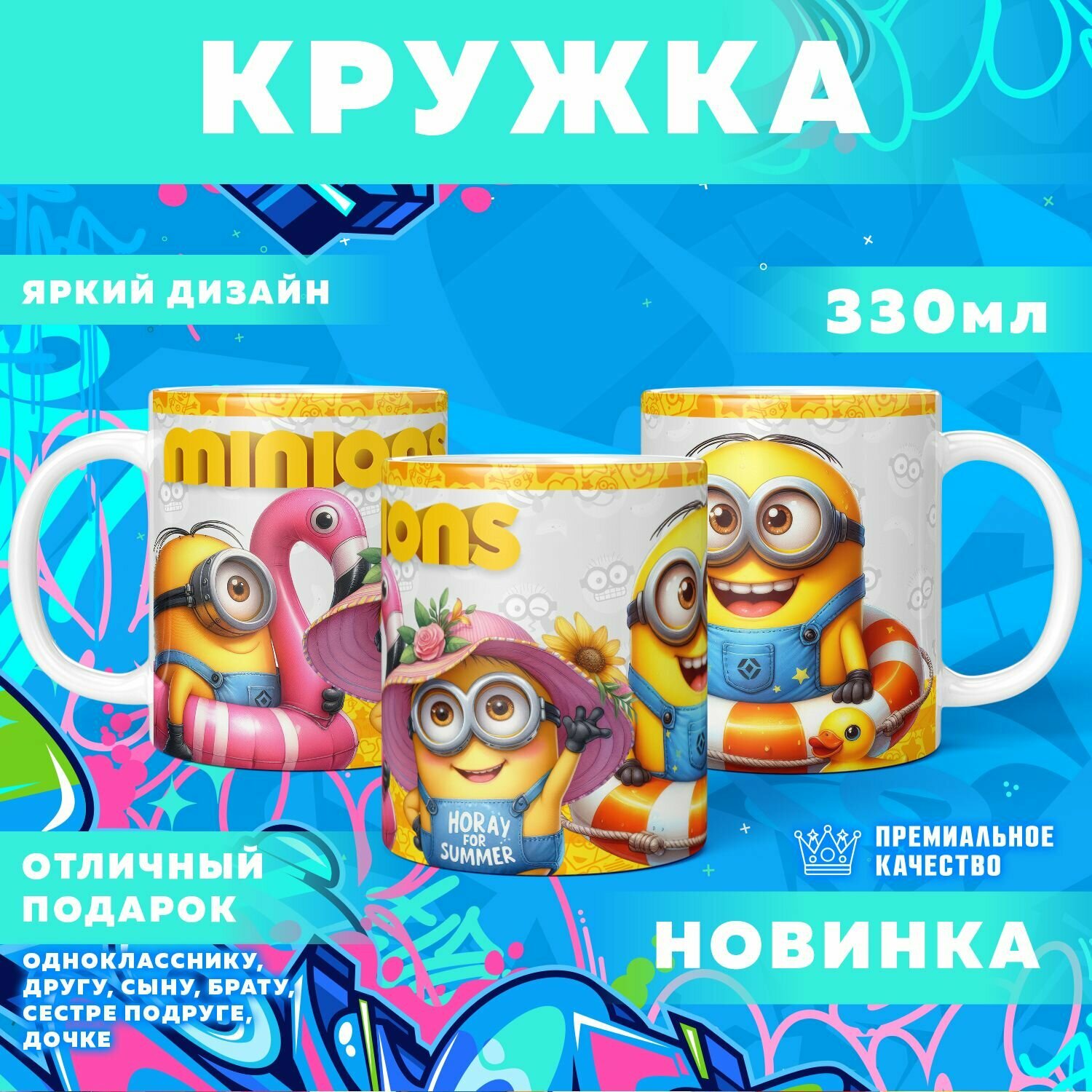 Кружка "The Minions / Миньоны" PrintMania 330мл
