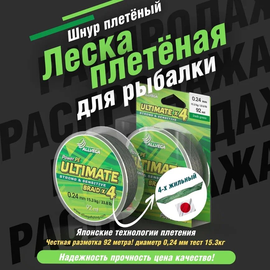 Шнур плетёный ALLVEGA "Ultimate" 92м тёмно-зелёный 0,24мм (15,3кг)