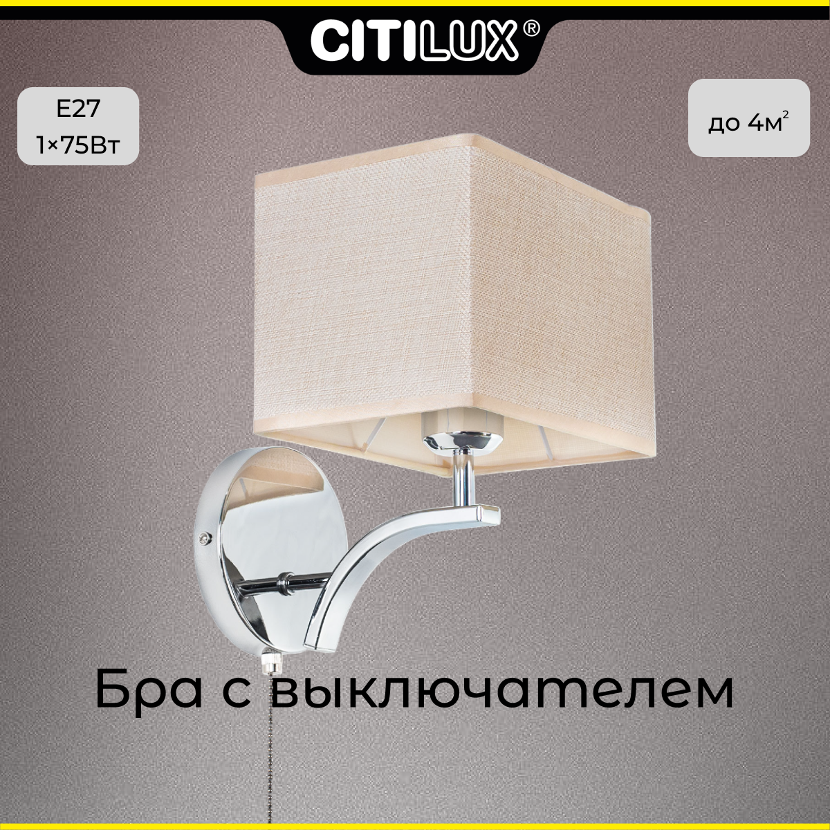 Citilux Эвора Квадро CL460411 Бра с бежевым абажуром и выключателем