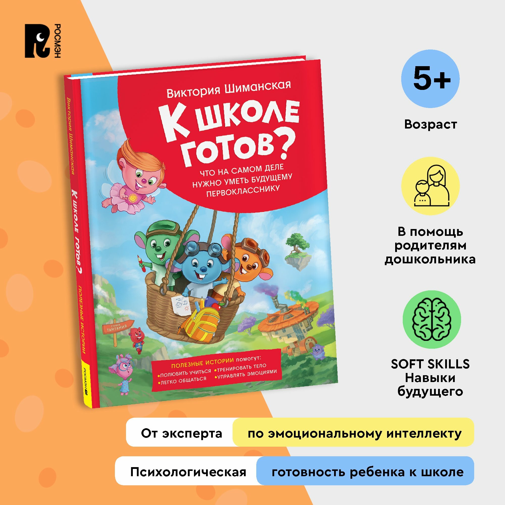 Шиманская В. Полезные истории. Что на самом деле нужно уметь будущему первокласснику