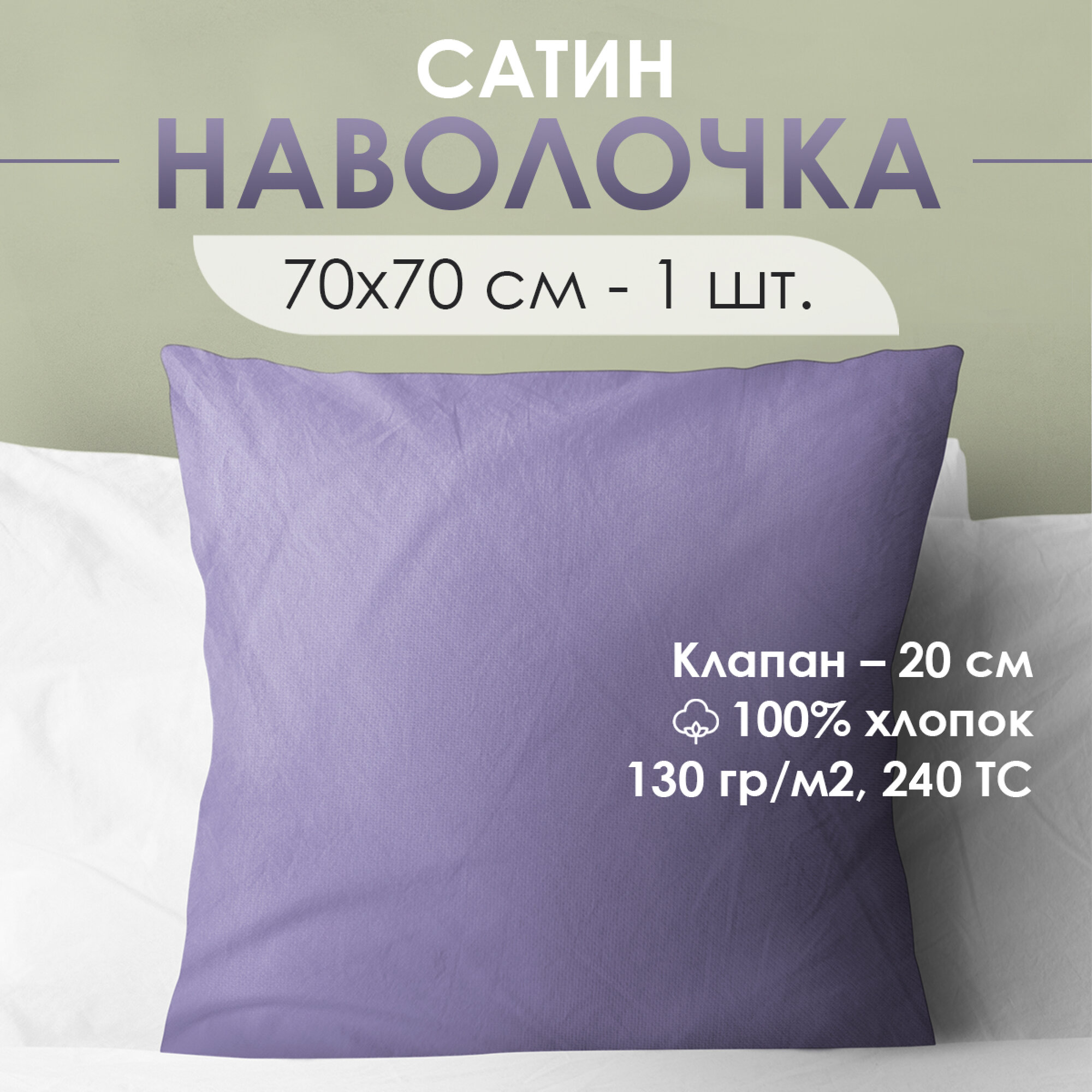 Наволочка Ventura Life из сатина 70x70см, 1шт, Сиреневый