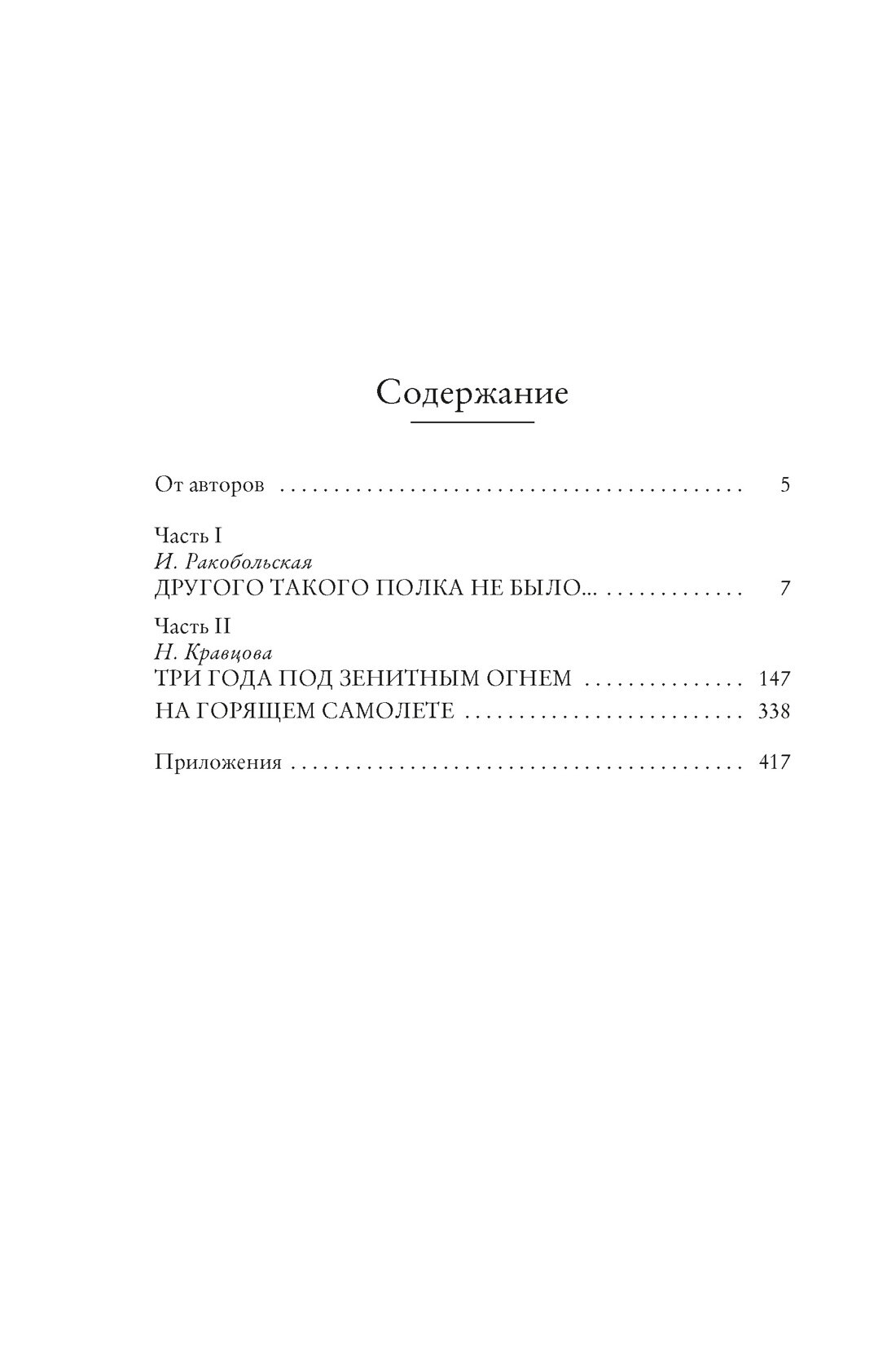 Нас называли ночными ведьмами (Кравцова Наталия, Ракобольская Ирина Вячеславовна) - фото №5