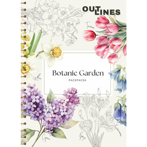 Раскраска скетчбук OUTLINES Botanic Garden Ботанический сад