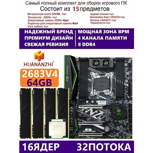 XEON E5-2683v4 +64g Huananzhi F8, Комплект Х99 игровой