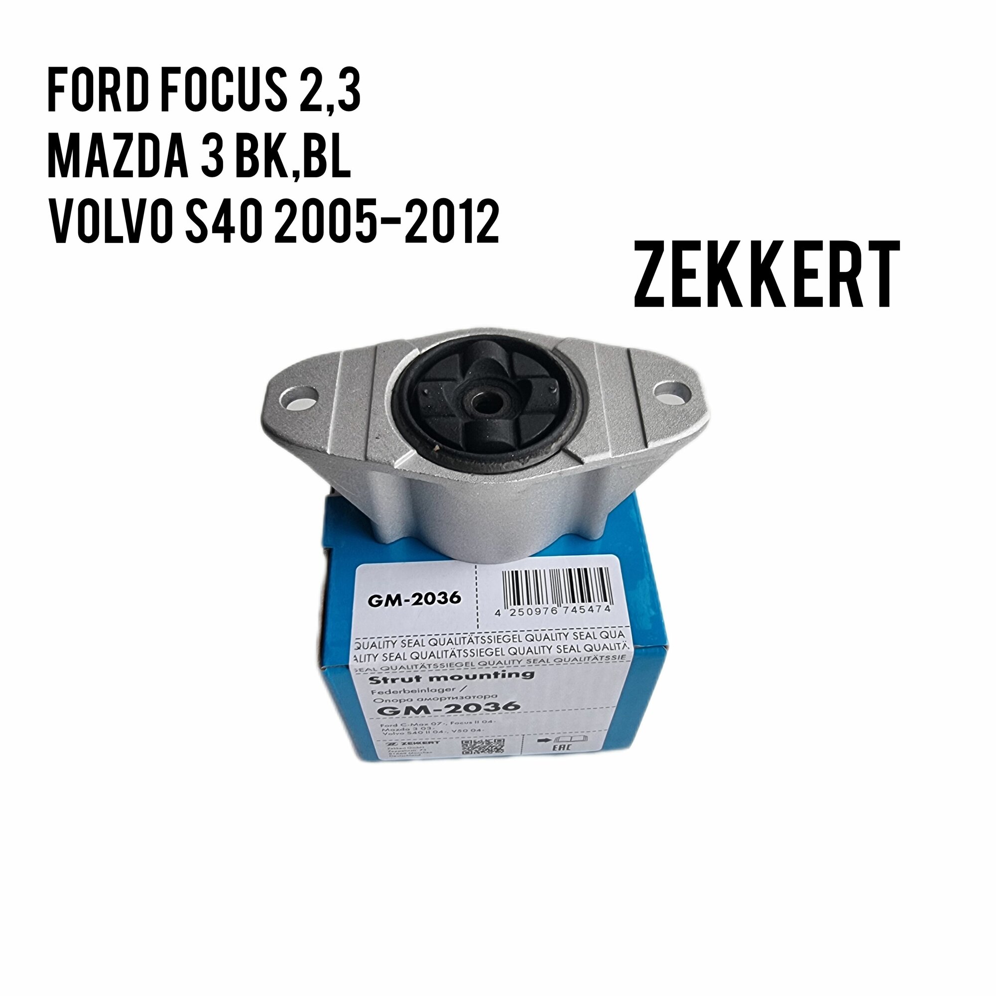 Опора заднего амортизатора Zekkert для Ford Focus 2,3, C-Max, Volvo S40, Mazda 3 bk, bl gm-2036