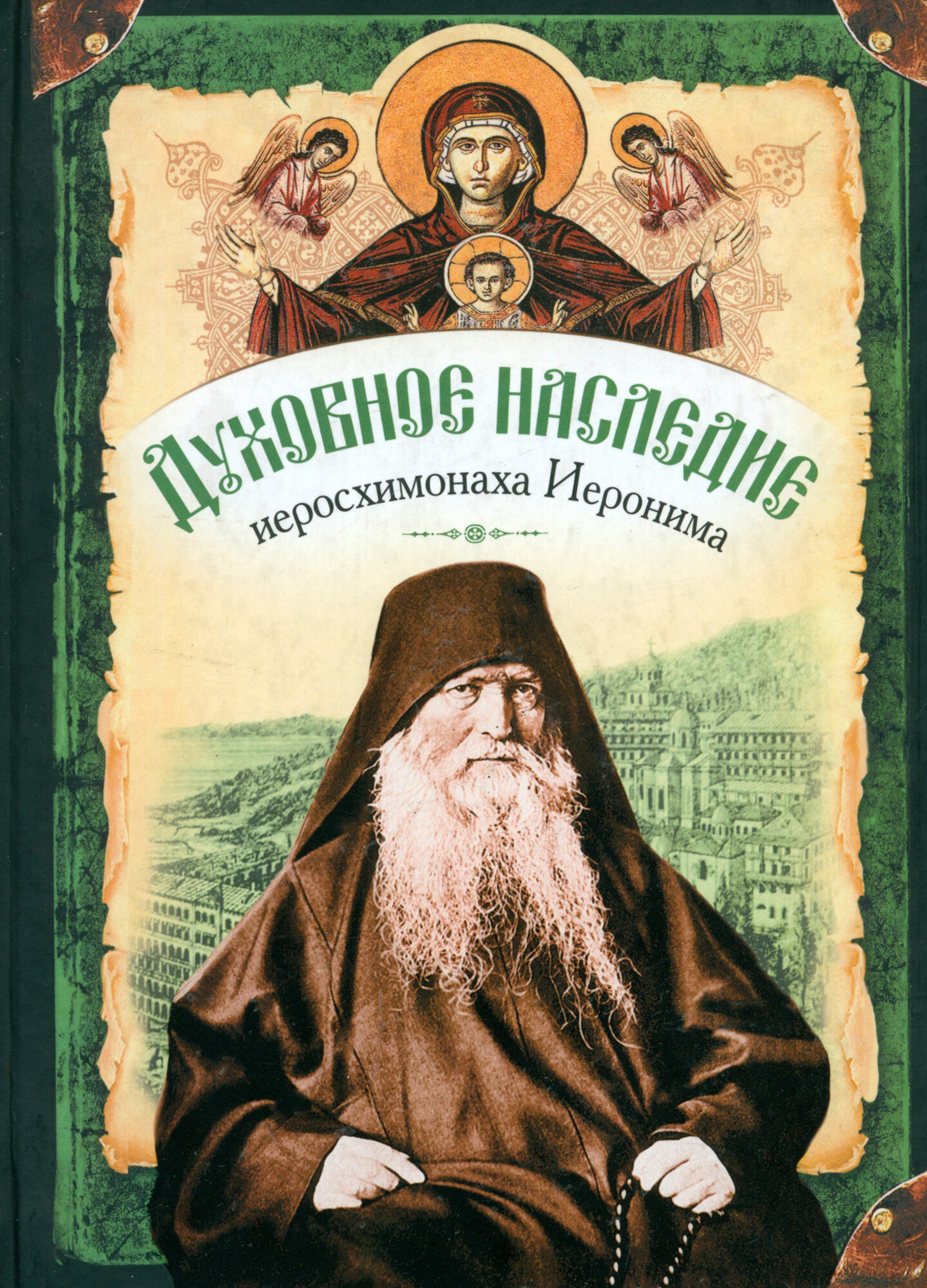 Духовное наследие иеросхимонаха Иеронима, старца-духовника Русского на Афоне Свято-Пантелеймонова - фото №4