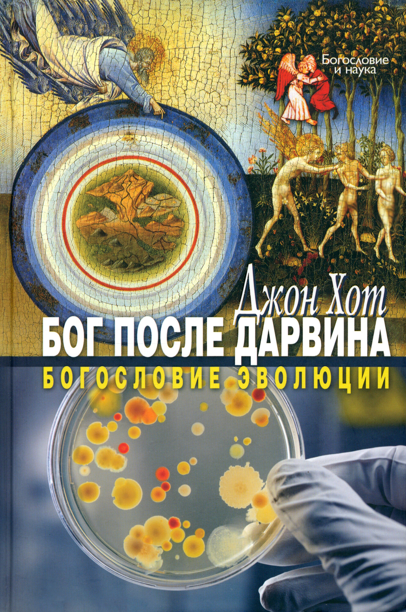 Бог после Дарвина. Богословие эволюции - фото №4