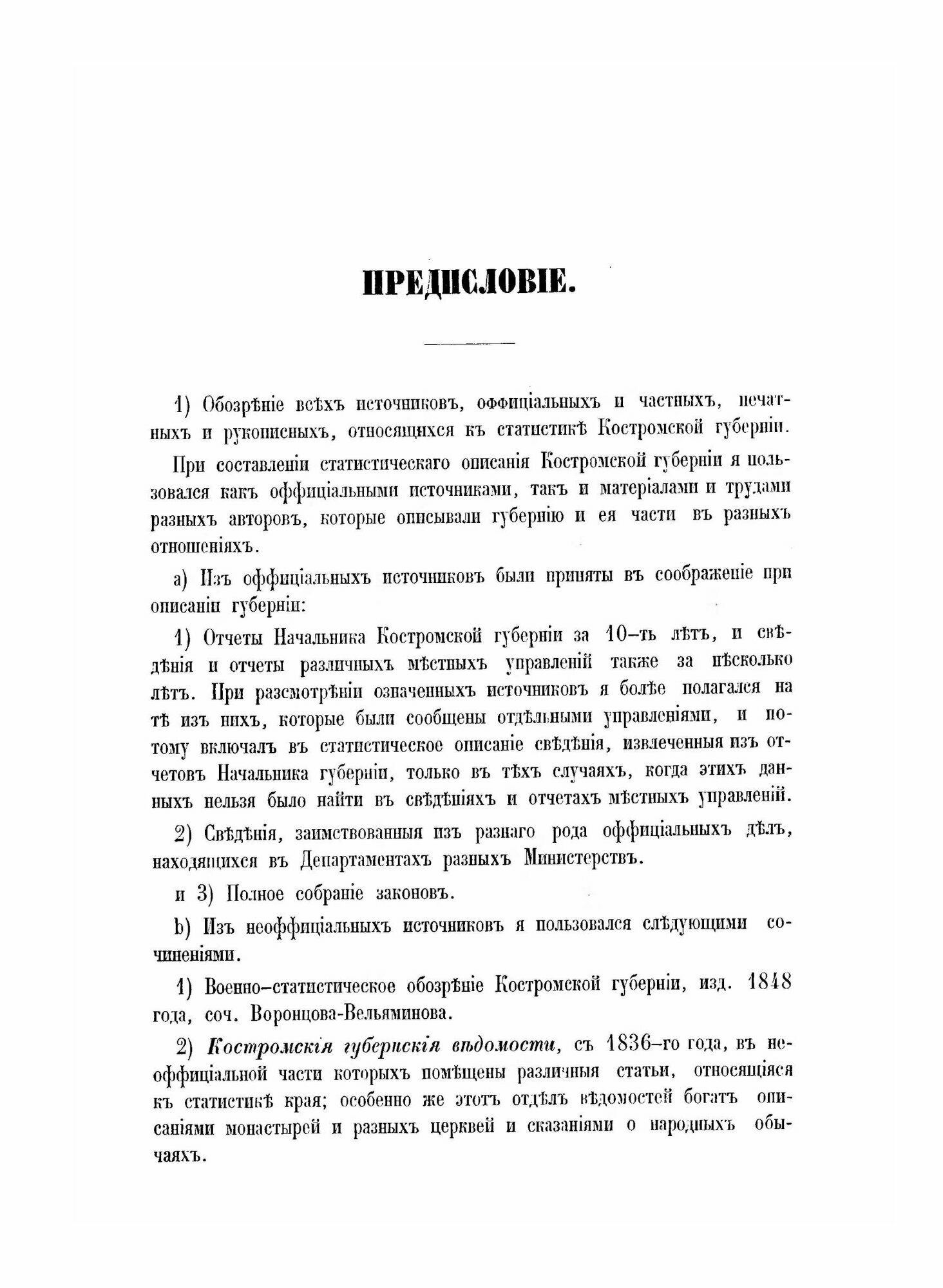 Книга Материалы для Географии и Статистики России, костромская Губерния - фото №7