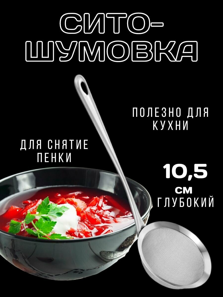 фото Сито-для снятия и процеживания пены и ситечко для кухни