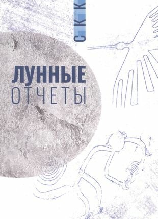 Лунные отчеты. Селенианские записи