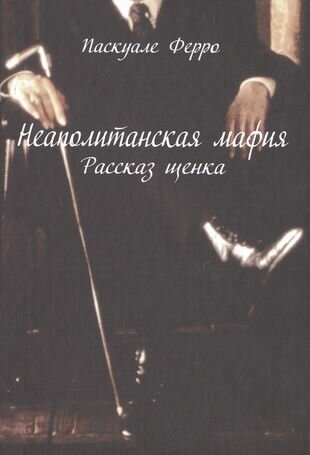 Неаполитанская мафия. Рассказ щенка - фото №3