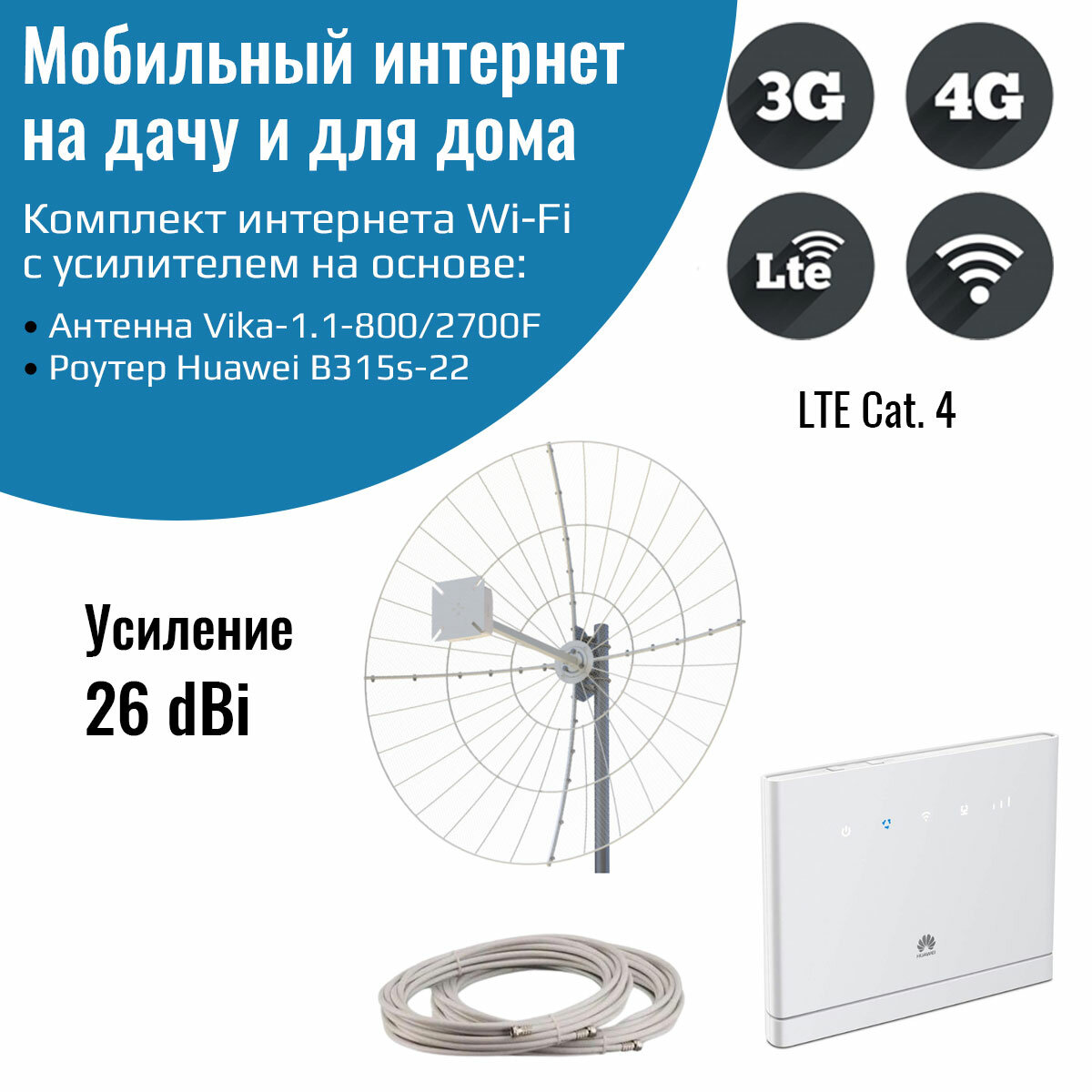 Мобильный интернет на даче за городом 3G/4G/WI-FI – Комплект роутер Huawei B315s-22 с антенной Vika-1.1-800/2700F