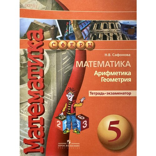 Математика. Арифметика. Геометрия. Тетрадь-экзаменатор. 5 класс. Учебное пособие для общеобразовательных организаций. (Сферы) Кузнецова Людмила Викторовна, Минаева Светлана Станиславовна кузнецова людмила викторовна математика арифметика геометрия тетрадь экзаменатор класс пособие для учащихся общеобразоват учреждений