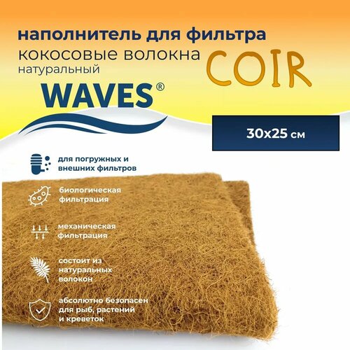 WAVES Coir Кокосовые волокна натуральные - наполнитель для аквариумного фильтра (сменная губка для фильтра кокосовая), 300*250 мм, B-30 waves coir кокосовые волокна натуральные наполнитель для аквариумного фильтра сменная губка для фильтра кокосовая 1000 200 мм